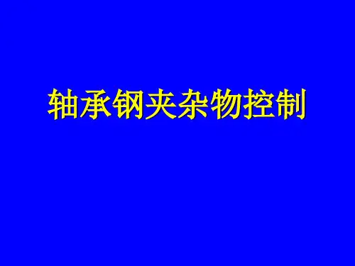 轴承钢夹杂物控制及成因分析