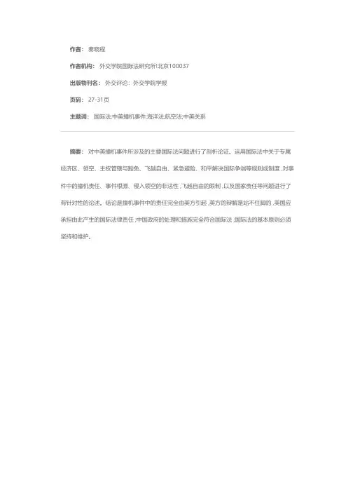 中美撞机事件中的若干国际法问题