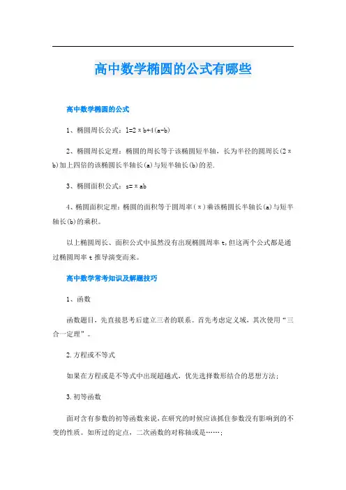 高中数学椭圆的公式有哪些