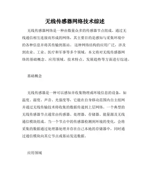 无线传感器网络技术综述