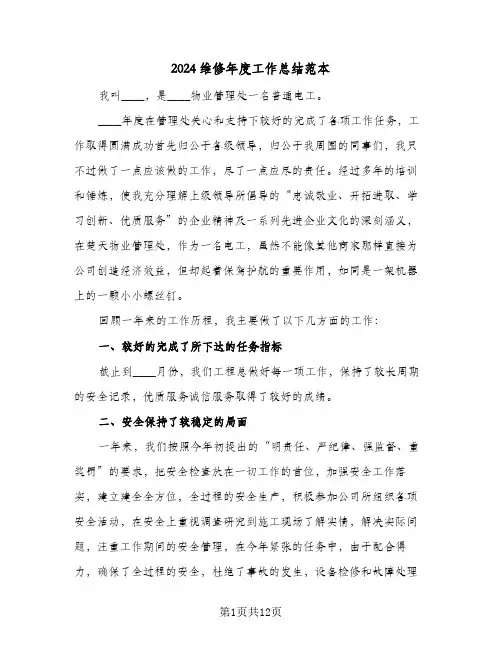 2024维修年度工作总结范本(五篇)