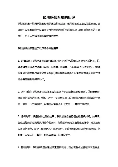 说明联锁系统的原理