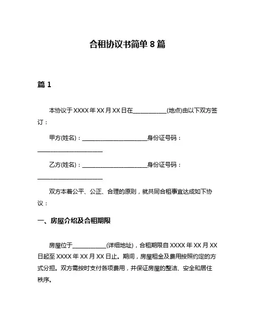 合租协议书简单8篇