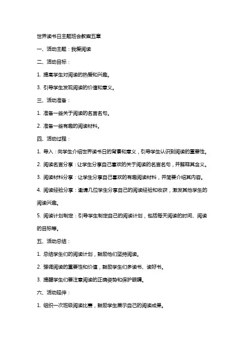 世界读书日主题班会教案XX我爱阅读