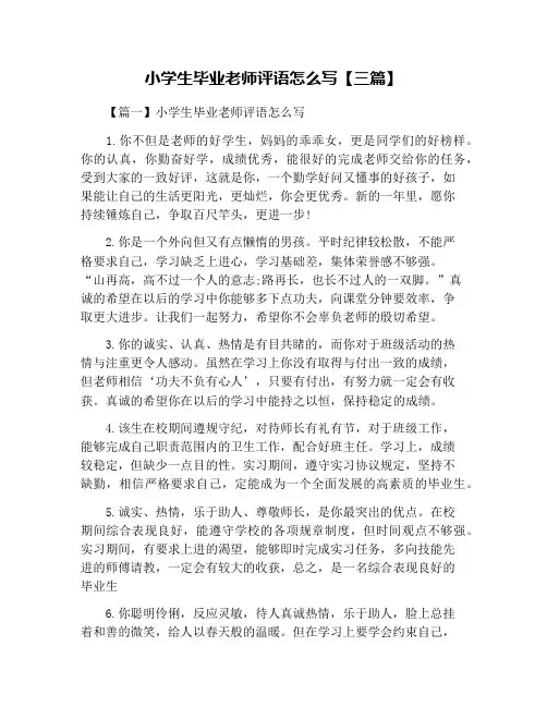 小学生毕业老师评语怎么写【三篇】