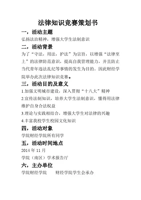 法律知识竞赛策划书