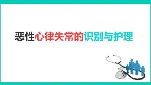 恶性心律失常的识别与护理