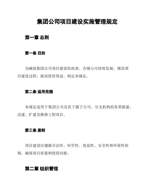 集团公司项目建设实施管理规定