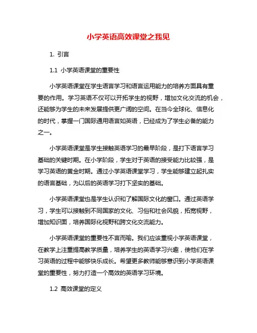 小学英语高效课堂之我见