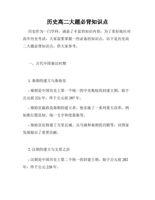 历史高二大题必背知识点