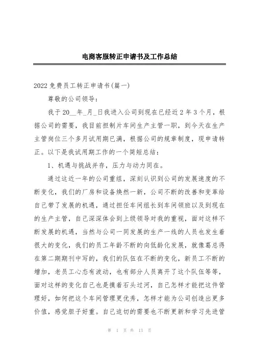 电商客服转正申请书及工作总结