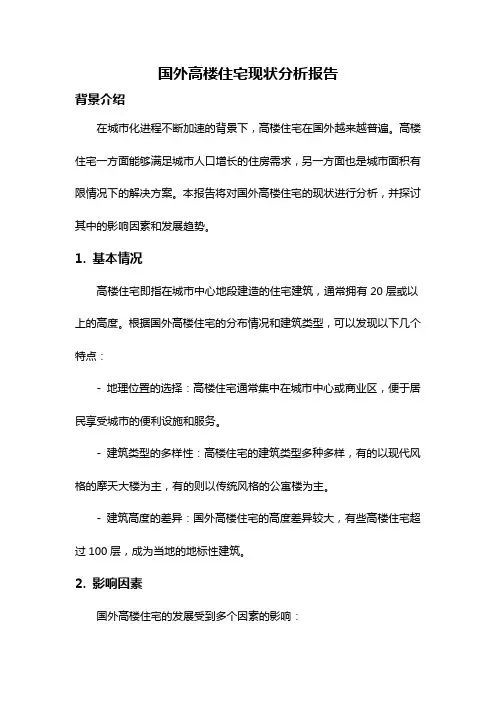 国外高楼住宅现状分析报告