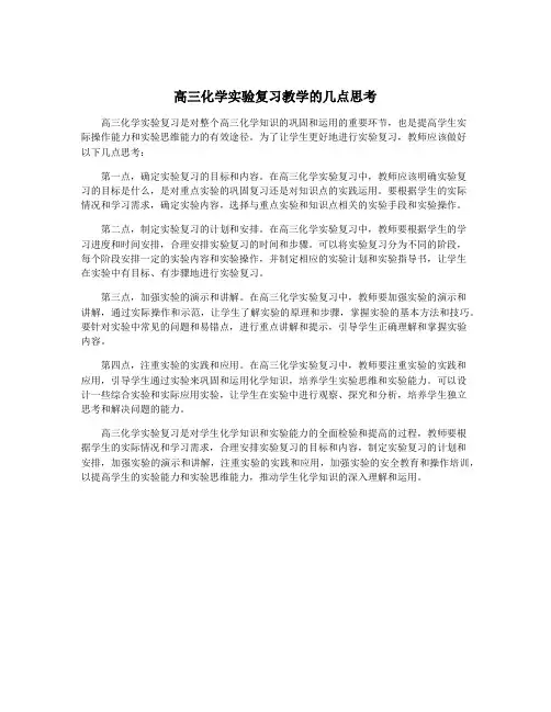高三化学实验复习教学的几点思考