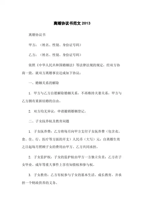离婚协议书范文2013 