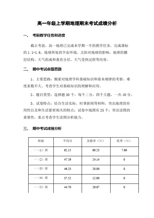 高一地理期中考试试卷分析