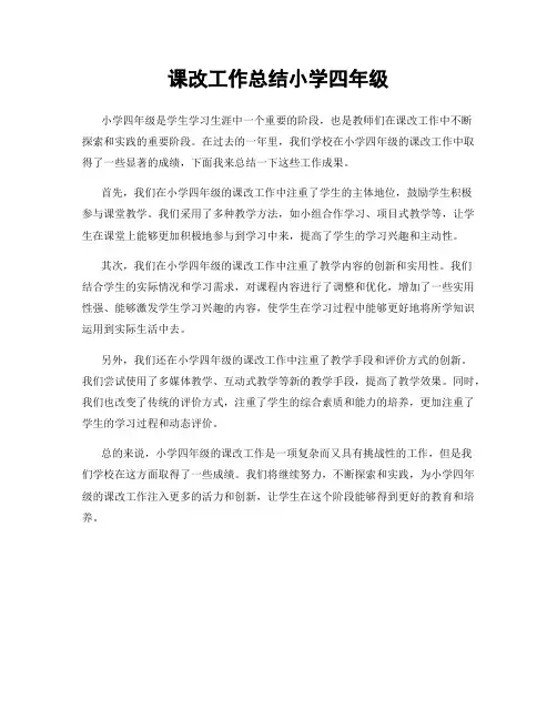 课改工作总结小学四年级