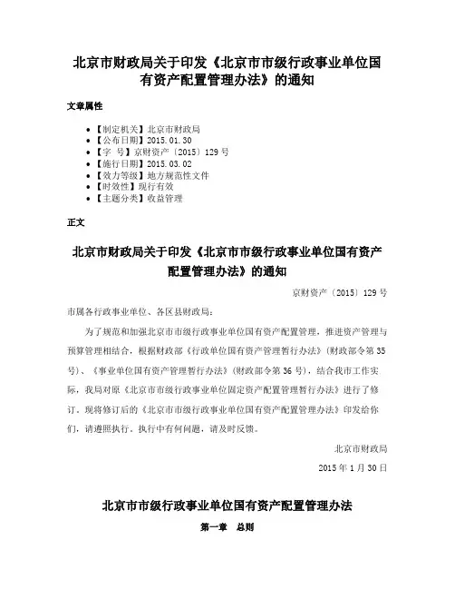 北京市财政局关于印发《北京市市级行政事业单位国有资产配置管理办法》的通知