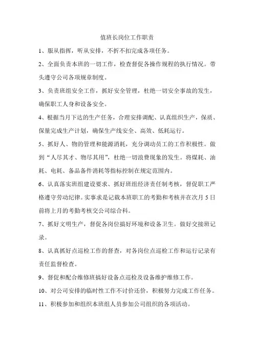 值班长岗位工作职责