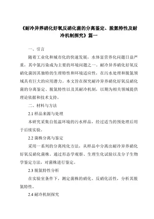 《耐冷异养硝化好氧反硝化菌的分离鉴定、脱氮特性及耐冷机制探究》范文