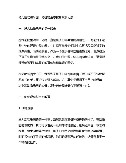 幼儿园动物乐园：动植物生态教育观察记录