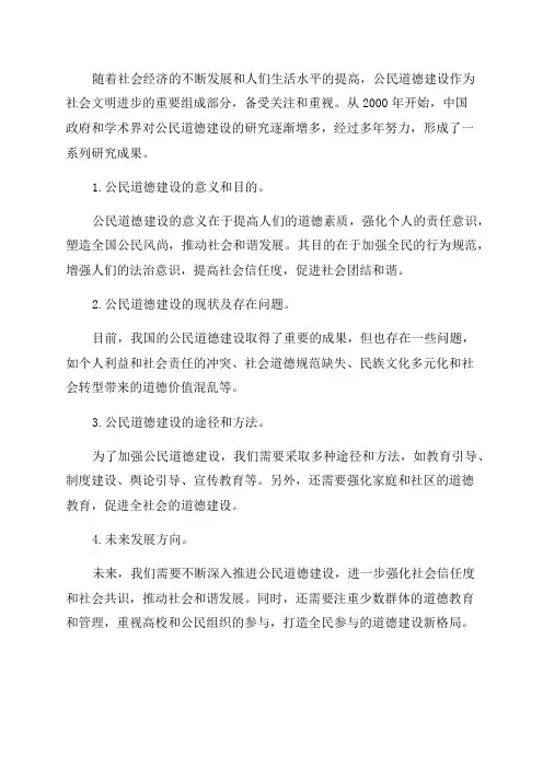 近年来公民道德建设研究综述