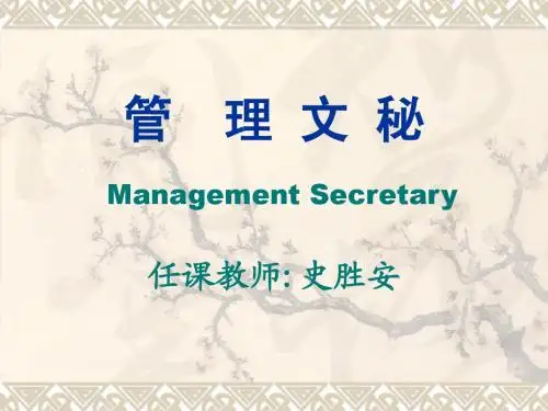 管理文秘课件