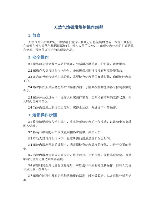 天然气熔铝坩埚炉操作规程