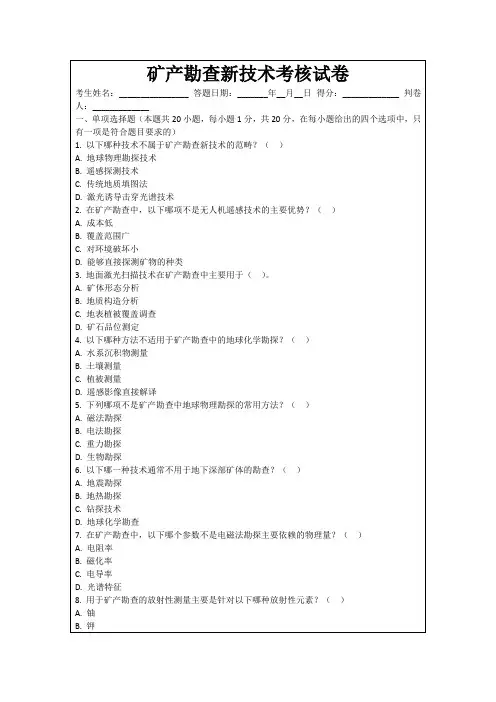 矿产勘查新技术考核试卷