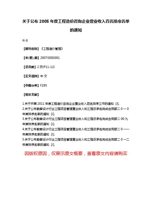 关于公布2005年度工程造价咨询企业营业收入百名排序名单的通知