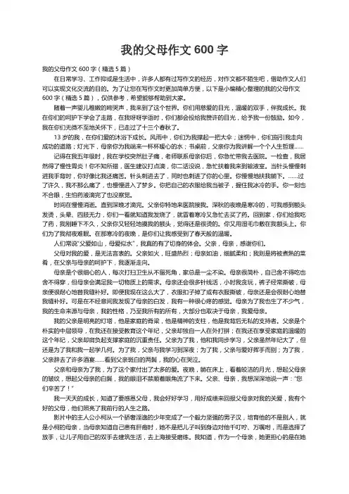 我的父母作文600字（精选5篇）