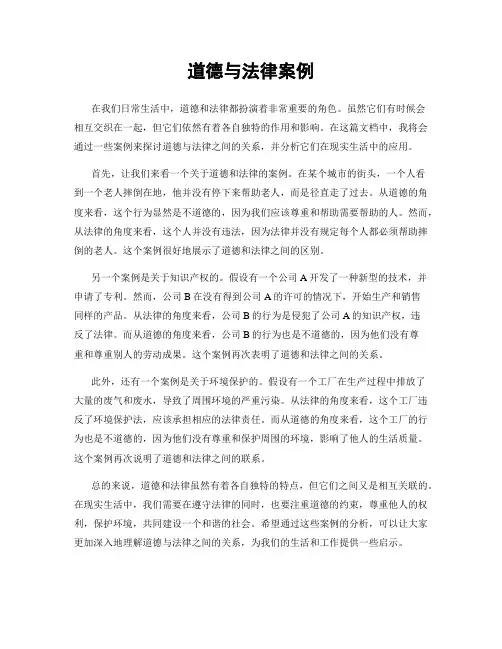 道德与法律案例