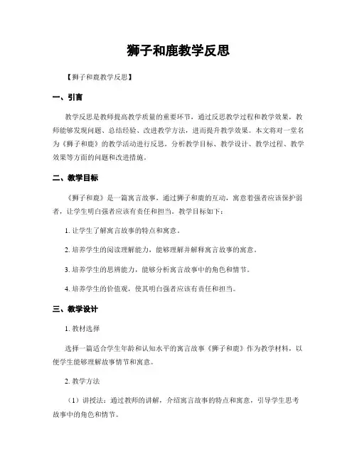 狮子和鹿教学反思