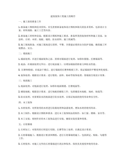 建筑装饰工程施工的顺序
