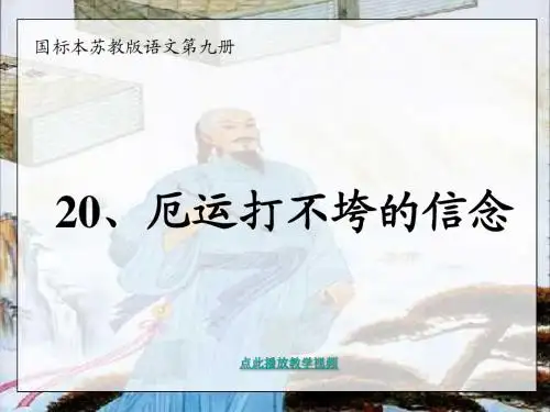 20、厄运打不垮的信念(1)
