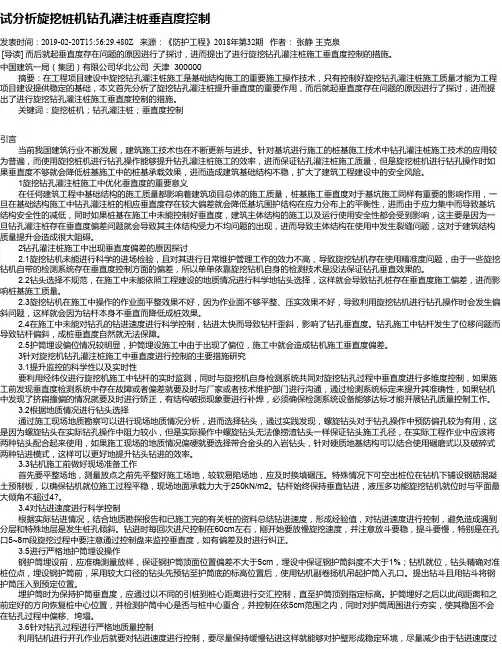 试分析旋挖桩机钻孔灌注桩垂直度控制