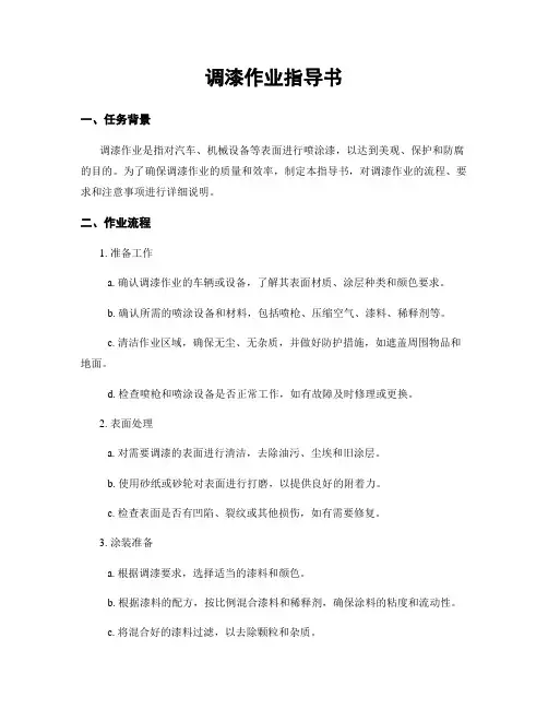 调漆作业指导书