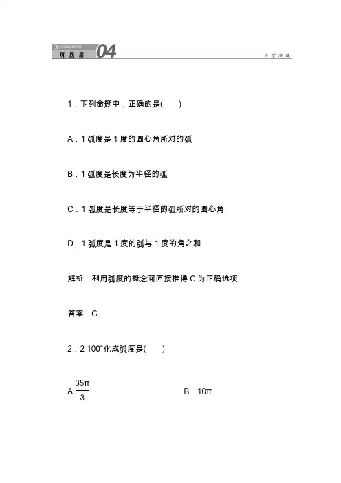 最新人教A版高中数学必修四1-1-2《弧度制》含答案.doc