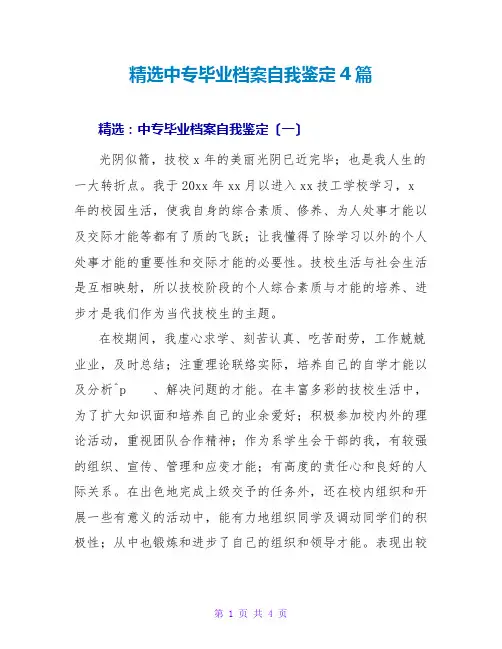 精选中专毕业档案自我鉴定4篇