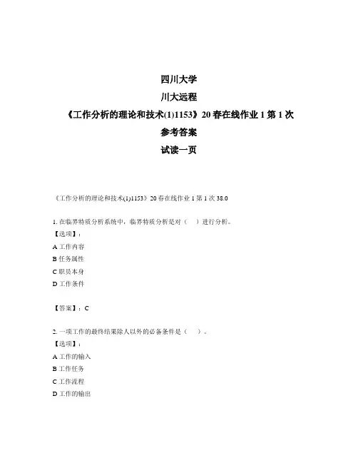 奥鹏远程四川大学《工作分析的理论和技术(1)1153》20春在线作业1第1次参考答案
