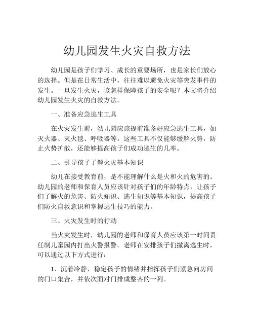 幼儿园发生火灾自救方法