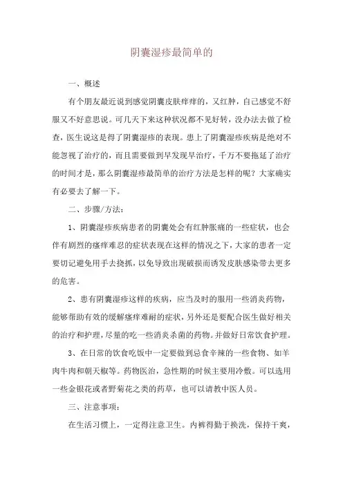 阴囊湿疹最简单的