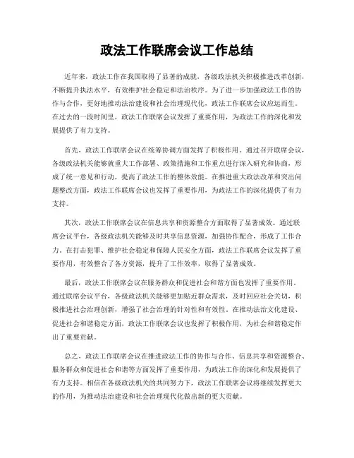 政法工作联席会议工作总结