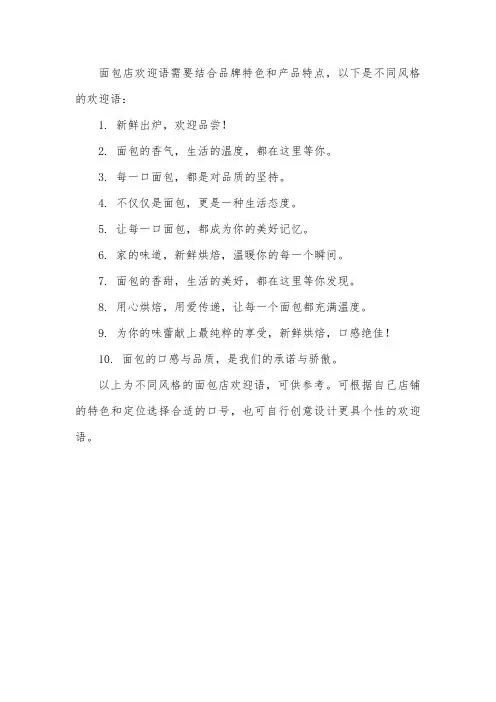 面包口号欢迎语