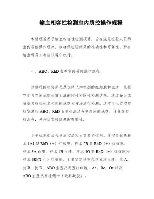 输血相容性检测室内质控操作规程