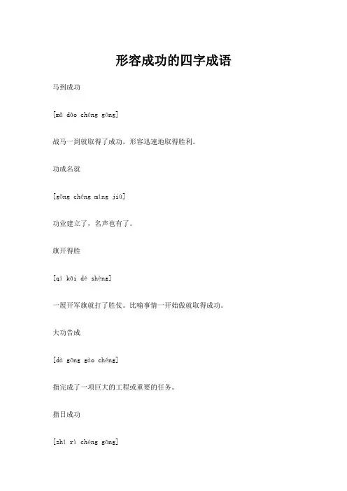 形容成功的四字成语