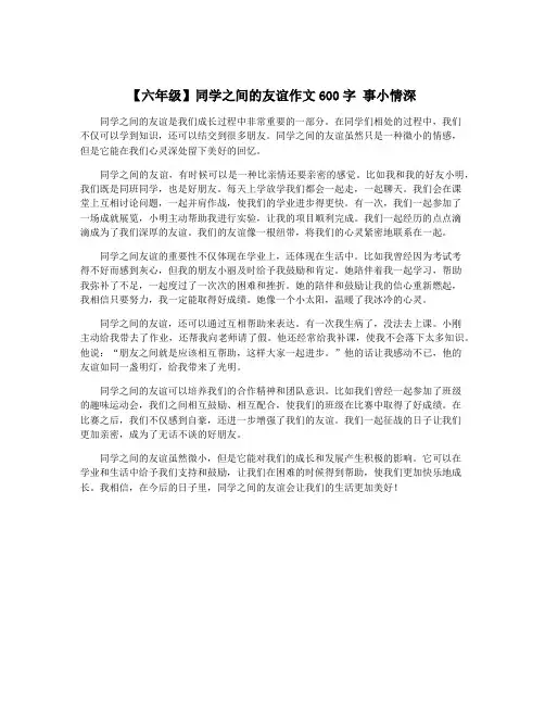【六年级】同学之间的友谊作文600字 事小情深