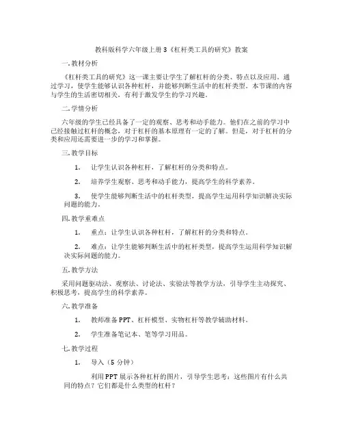 教科版科学六年级上册3《杠杆类工具的研究》教案
