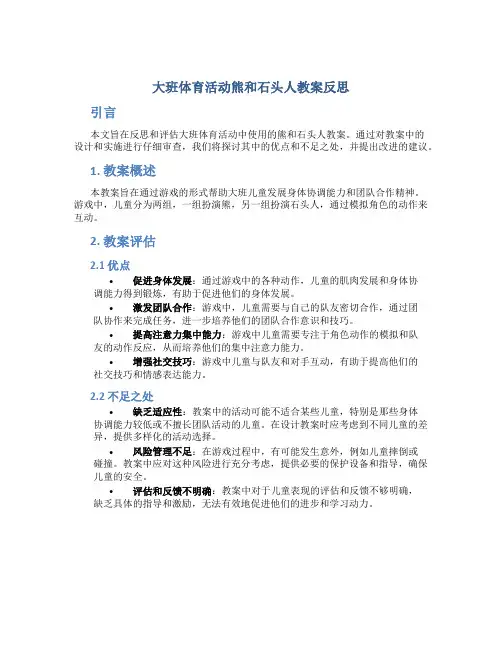 大班体育活动熊和石头人教案反思