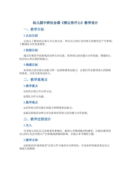幼儿园中班社会课《想让你开心》教学设计【含教学反思】