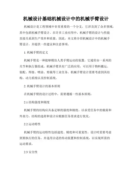 机械设计基础机械设计中的机械手臂设计